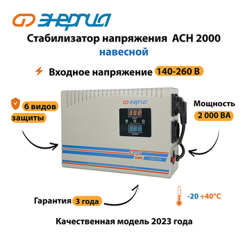 Стабилизатор напряжения Энергия АСН 2000 навесной - Стабилизаторы напряжения - Однофазные стабилизаторы напряжения 220 Вольт - Энергия АСН - Магазин сварочных аппаратов, сварочных инверторов, мотопомп, двигателей для мотоблоков ПроЭлектроТок